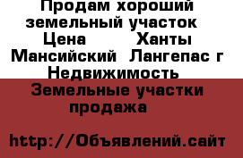 Продам хороший земельный участок › Цена ­ 50 - Ханты-Мансийский, Лангепас г. Недвижимость » Земельные участки продажа   
